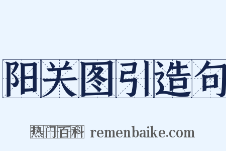 阳关图引造句是什么意思的图片